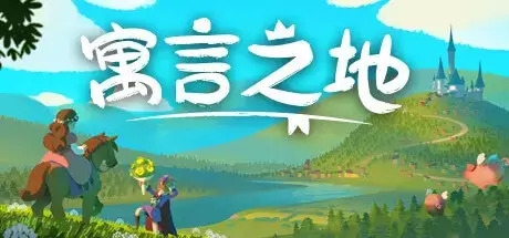 寓言之地 Fabledom 官方中文 解压即撸