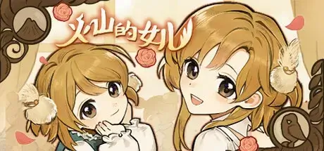 火山的女儿 官方中文 Build.11056299-1.00.01 多结局养成类