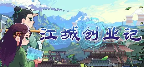 江城创业记 官方中文 V0.7.3.0420.3 新增时间流逝-穿越+DLC
