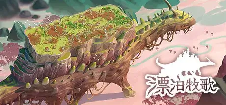 漂泊牧歌 官方中文 V0.2.4 新功能