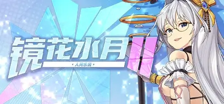 镜花水月2 V1.0.4D 官方中文【1.5G】