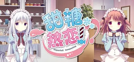 甜糖热恋 Sugar Sweet Temptation 官方中文 ISO安装版【1.9G】