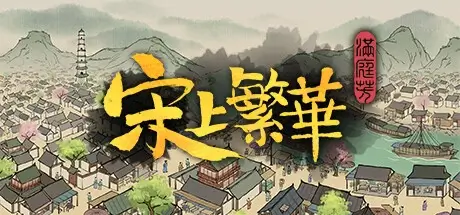满庭芳：宋上繁华 v0.5.26R 官方中文【662M】