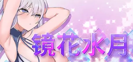 镜花水月 V1.2.0A+DLC 官方中文【819M】