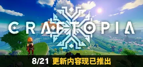 Craftopia / 创世理想乡 Build.12122932 最新中文学习版 单机游戏 游戏下载 解压即玩【9G】