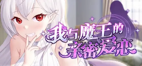 我与魔王的亲密爱恋 官方中文【912M】