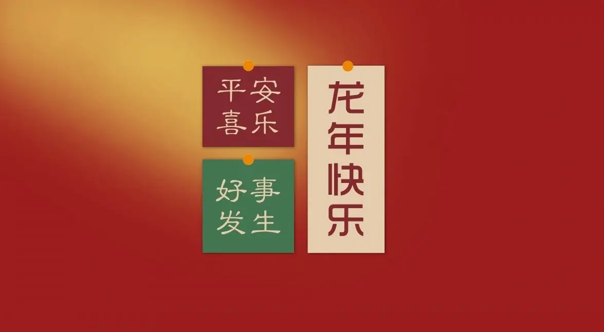提前祝大家新年快乐