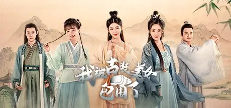 我被古装美女包围了！官方中文【20.7G】